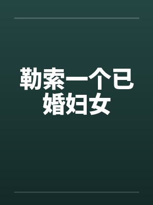 勒索一个已婚妇女