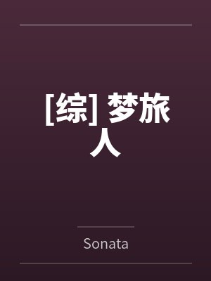 逼良为夫