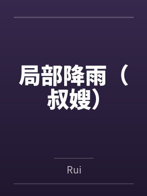 苏晓苏文博重生后我成了团宠
