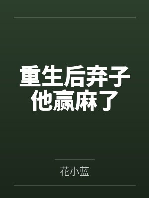 将霸凌者的妈妈给夺走吧！