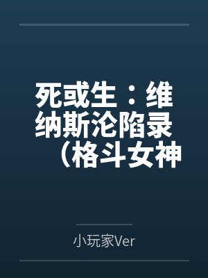 死或生:维纳斯沦陷录(格斗女神们在擂台上被粗长肉棒顶穿花心,淫液喷溅浸透了整座维纳斯群岛的白沙滩)