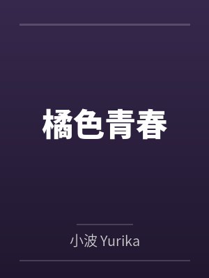 林美如思春