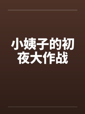 小姨子的初夜大作战