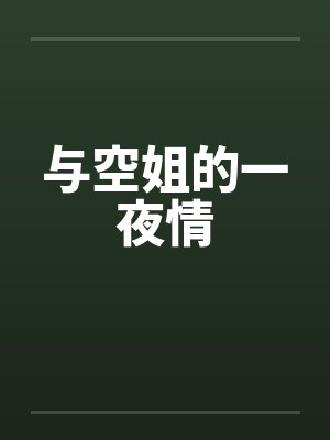 与空姐的一夜情