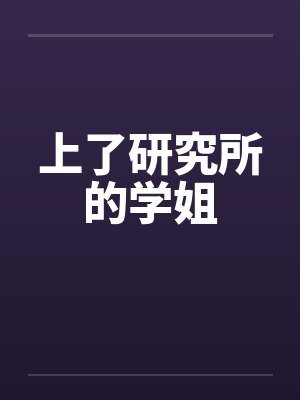 上了研究所的学姐
