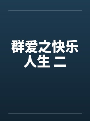 美艳岳母是我小老婆