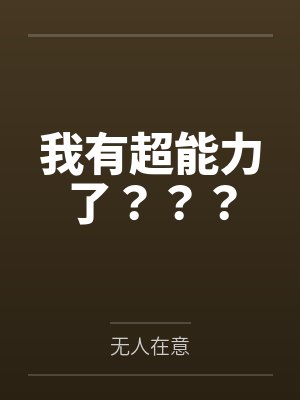 我有超能力了？？？