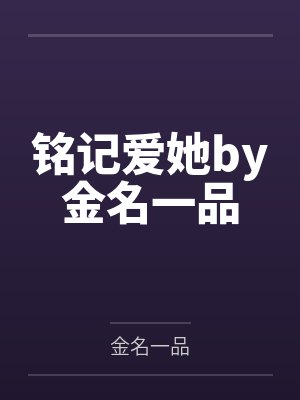 铭记爱她by金名一品