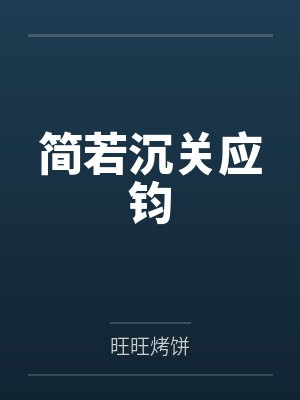 神话之我在商朝当暴君by司徒清尘李清