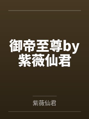 御帝至尊by紫薇仙君