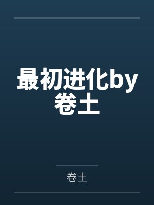 天,我强取豪夺了?
