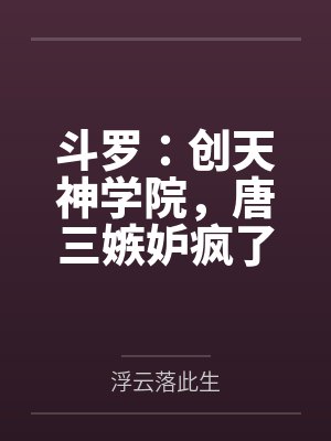 第九次转身，我继承百亿遗产