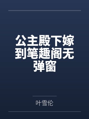 公主殿下嫁到笔趣阁无弹窗