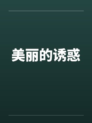 美丽的诱惑
