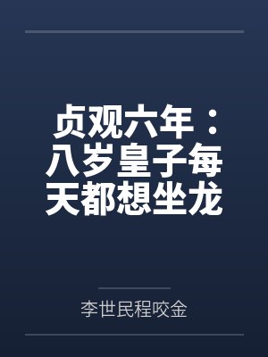 贞观六年：八岁皇子每天都想坐龙椅