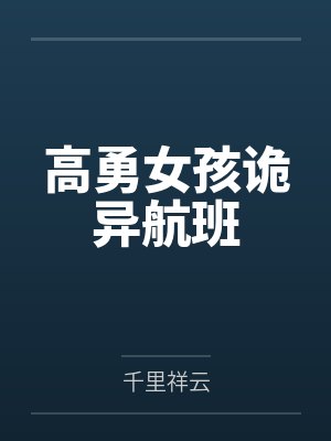 车震～车上操同学