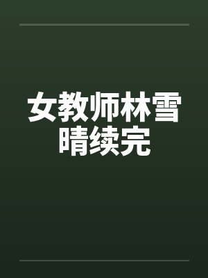 北京名牌大学的豪放女