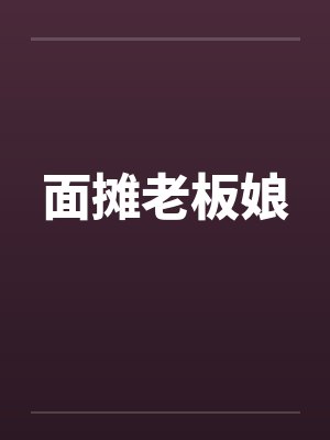 面摊老板娘