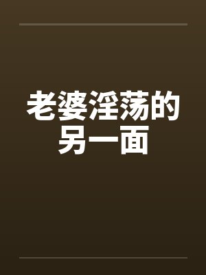 老婆淫荡的另一面