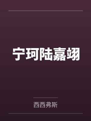 慕真真尘不染
