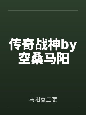 传奇战神by空桑马阳