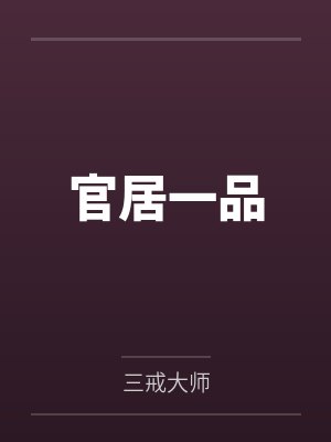 赵阿福贺荆山by贺元