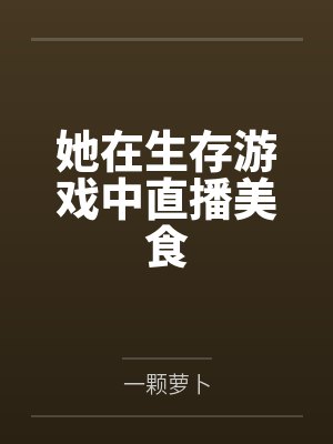 天啊!我把玉艳阿姨当成女友上了[完][作者:不详]