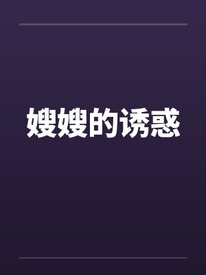 嫂嫂的诱惑