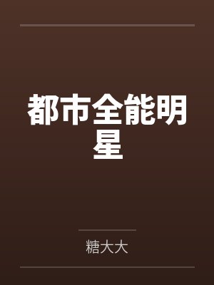 博物志(包罗万象的奇书)