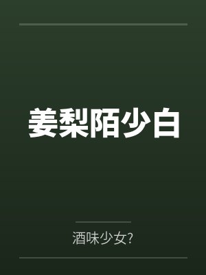 姜梨陌少白