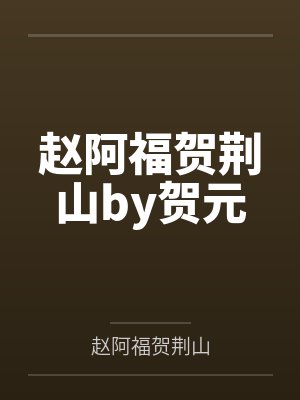 赵阿福贺荆山by贺元