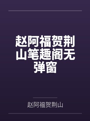 赵阿福贺荆山笔趣阁无弹窗