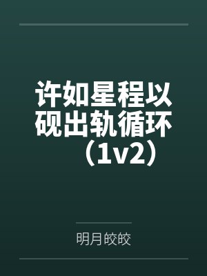 拥有空间后四福晋逆天改命了