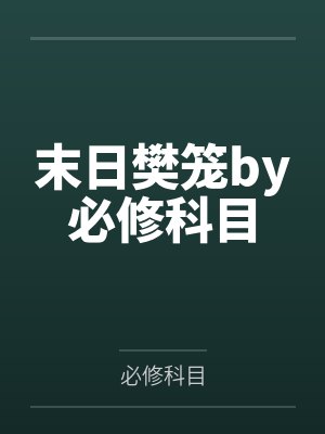 警犬汉克历险记11本