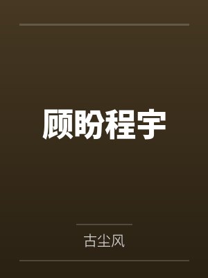 末世重生：不做沉默的羔羊by润红胭