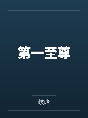 铁骨芳心续集免费播放