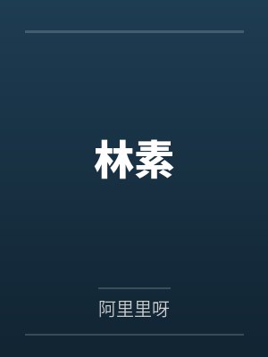 锦上娇