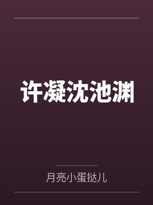 我在炼狱世界修炼，制裁现世天才