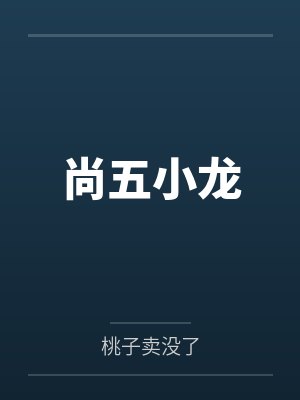 早说啊,原来全都喜欢我?