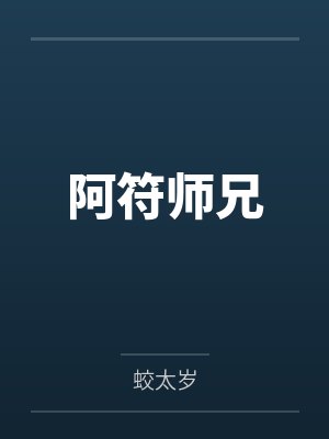 阿符师兄