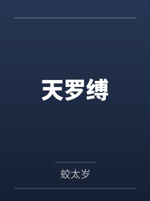 天罗缚
