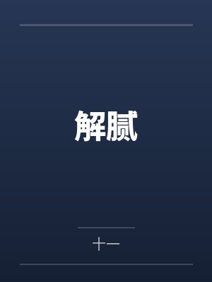 攻气十足：秦少，慢慢撩by惜朝