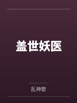 盖世妖医