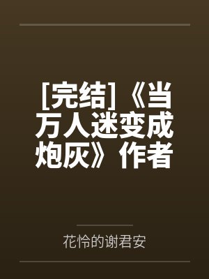 养男人只是一种生活[快穿]笔趣阁无弹窗