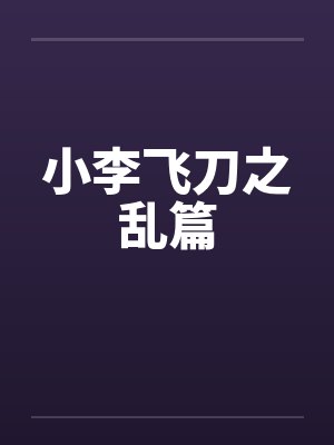 小李飞刀之乱篇