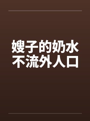 嫂子的奶水不流外人口
