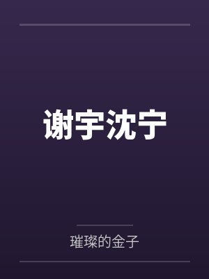 为啥偏爱有恃无恐