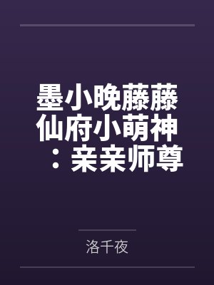 墨小晚藤藤仙府小萌神：亲亲师尊，举高高