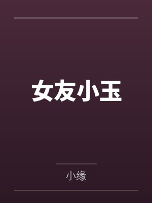被神似小Ｓ的女经理潜规则过 作者：xiaoyu88