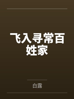 明月照何夕番外-染玉
